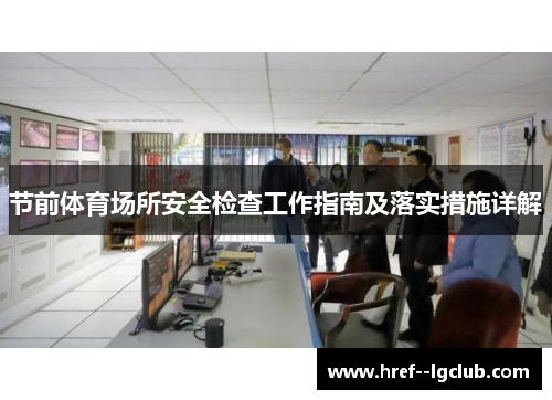节前体育场所安全检查工作指南及落实措施详解