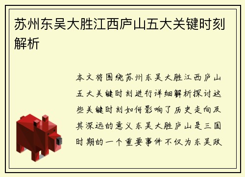 苏州东吴大胜江西庐山五大关键时刻解析