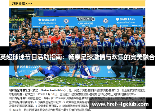 英超球迷节日活动指南：畅享足球激情与欢乐的完美融合
