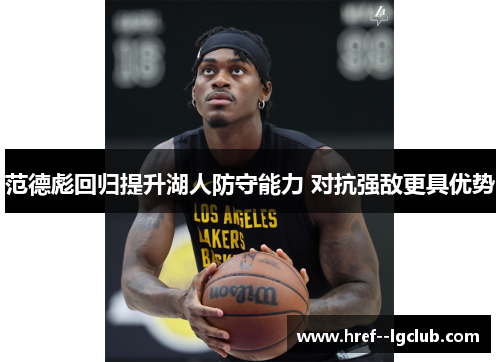 范德彪回归提升湖人防守能力 对抗强敌更具优势