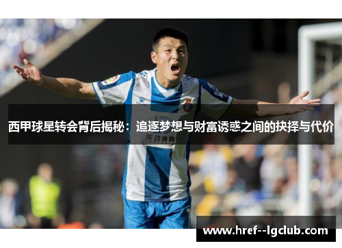 西甲球星转会背后揭秘：追逐梦想与财富诱惑之间的抉择与代价