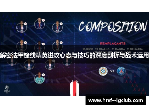 解密法甲锋线精英进攻心态与技巧的深度剖析与战术运用