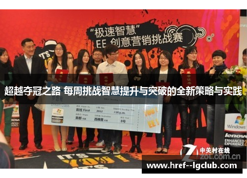 超越夺冠之路 每周挑战智慧提升与突破的全新策略与实践