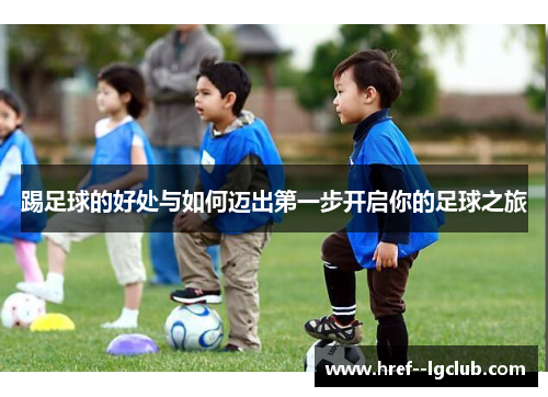踢足球的好处与如何迈出第一步开启你的足球之旅