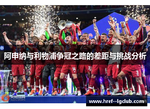 阿申纳与利物浦争冠之路的差距与挑战分析