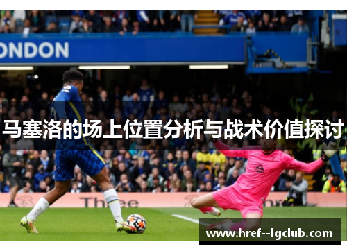 马塞洛的场上位置分析与战术价值探讨