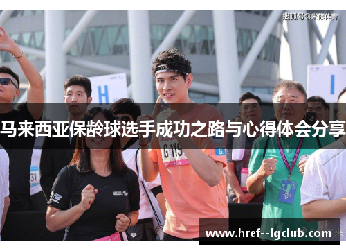 马来西亚保龄球选手成功之路与心得体会分享