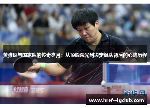 黄雅琼与国家队的传奇岁月：从顶峰荣光到决定退队背后的心路历程