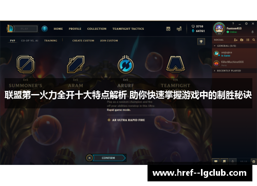 联盟第一火力全开十大特点解析 助你快速掌握游戏中的制胜秘诀