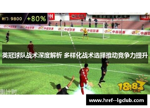 英冠球队战术深度解析 多样化战术选择推动竞争力提升