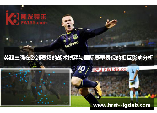 英超三强在欧洲赛场的战术博弈与国际赛事表现的相互影响分析