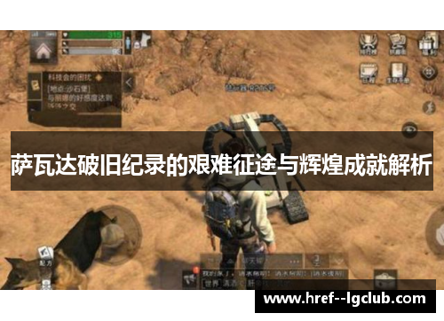 萨瓦达破旧纪录的艰难征途与辉煌成就解析