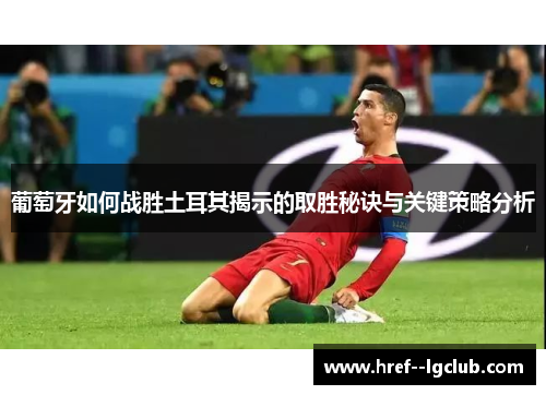 葡萄牙如何战胜土耳其揭示的取胜秘诀与关键策略分析