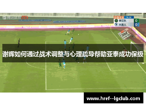 谢晖如何通过战术调整与心理疏导帮助亚泰成功保级