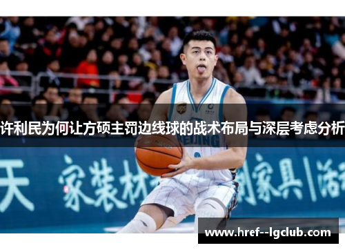许利民为何让方硕主罚边线球的战术布局与深层考虑分析