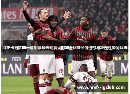 以萨卡对阵国米意甲巅峰表现高光时刻全回顾关键进球与决定性瞬间解析