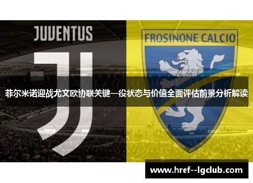 菲尔米诺迎战尤文欧协联关键一役状态与价值全面评估前景分析解读