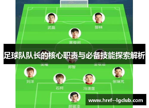 足球队队长的核心职责与必备技能探索解析