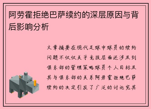 阿劳霍拒绝巴萨续约的深层原因与背后影响分析
