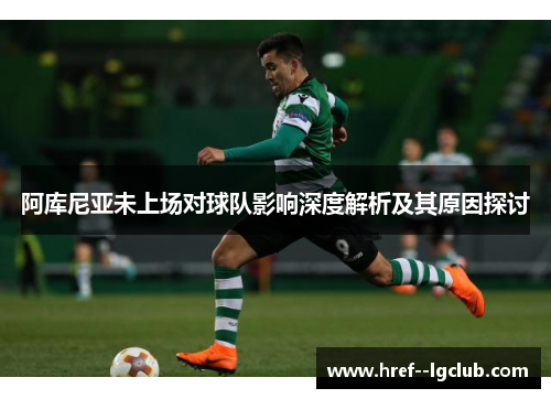 阿库尼亚未上场对球队影响深度解析及其原因探讨