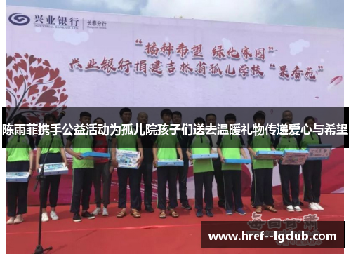 陈雨菲携手公益活动为孤儿院孩子们送去温暖礼物传递爱心与希望