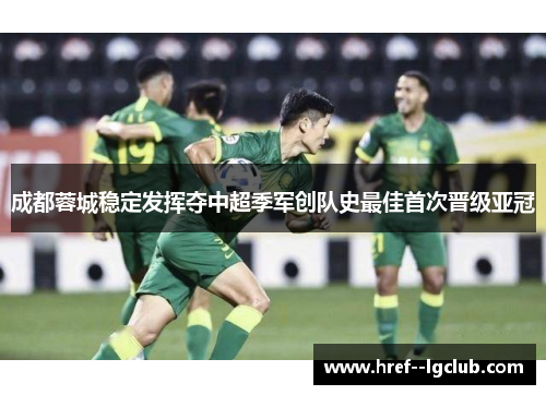 成都蓉城稳定发挥夺中超季军创队史最佳首次晋级亚冠