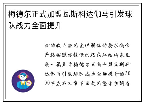 梅德尔正式加盟瓦斯科达伽马引发球队战力全面提升