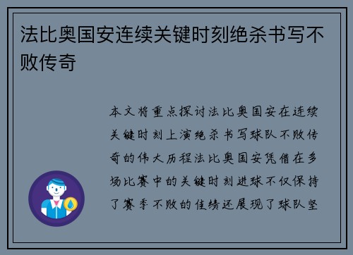 法比奥国安连续关键时刻绝杀书写不败传奇