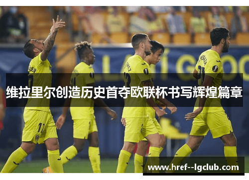 维拉里尔创造历史首夺欧联杯书写辉煌篇章