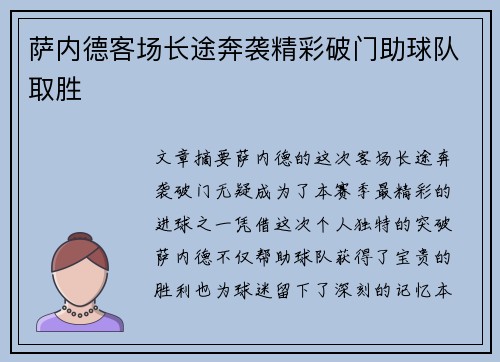 萨内德客场长途奔袭精彩破门助球队取胜