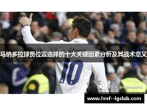 马纳多拉球员位置选择的十大关键因素分析及其战术意义