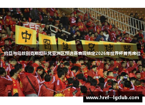 约旦与乌兹别克斯坦队凭亚洲区预选赛表现锁定2026年世界杯首秀席位