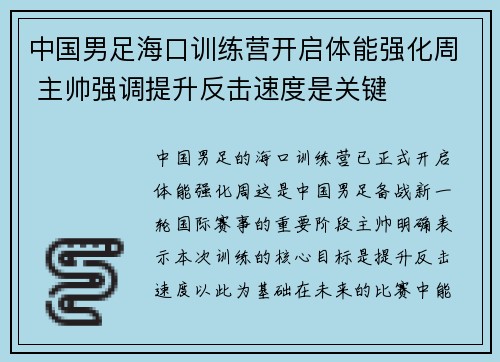 中国男足海口训练营开启体能强化周 主帅强调提升反击速度是关键