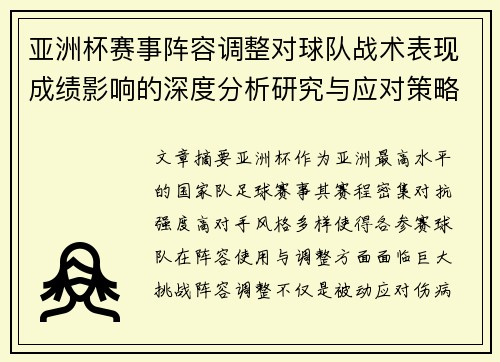 亚洲杯赛事阵容调整对球队战术表现成绩影响的深度分析研究与应对策略
