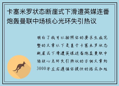 卡塞米罗状态断崖式下滑遭英媒连番炮轰曼联中场核心光环失引热议