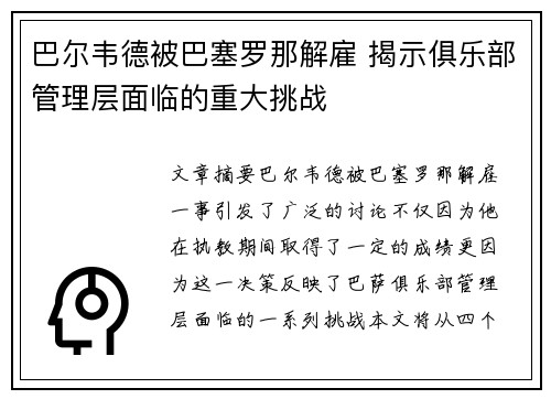 巴尔韦德被巴塞罗那解雇 揭示俱乐部管理层面临的重大挑战