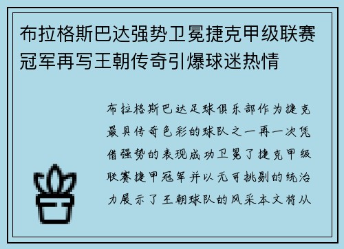 布拉格斯巴达强势卫冕捷克甲级联赛冠军再写王朝传奇引爆球迷热情