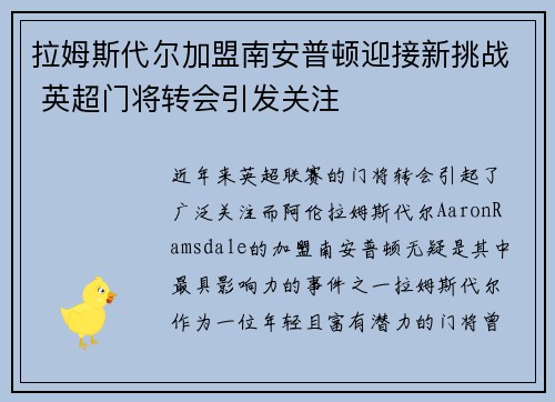 拉姆斯代尔加盟南安普顿迎接新挑战 英超门将转会引发关注