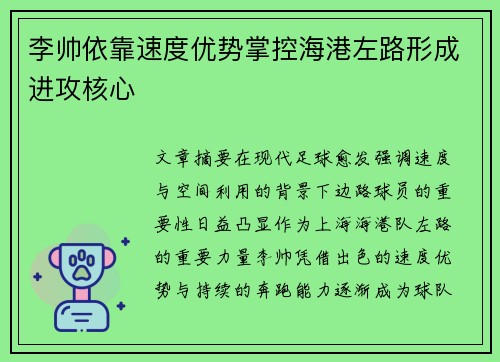 李帅依靠速度优势掌控海港左路形成进攻核心