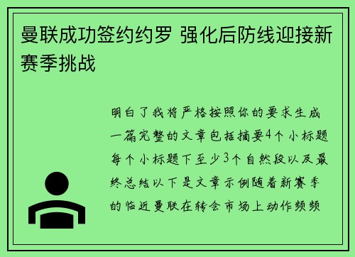 曼联成功签约约罗 强化后防线迎接新赛季挑战