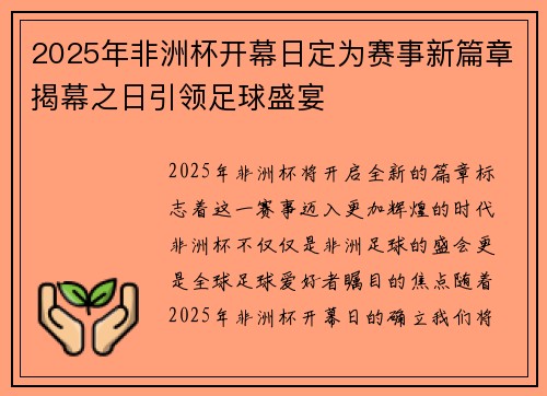 2025年非洲杯开幕日定为赛事新篇章揭幕之日引领足球盛宴