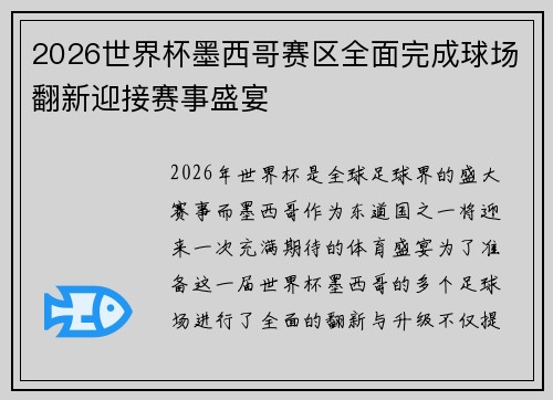 2026世界杯墨西哥赛区全面完成球场翻新迎接赛事盛宴