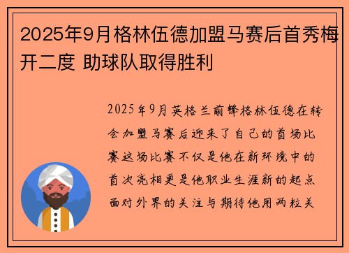2025年9月格林伍德加盟马赛后首秀梅开二度 助球队取得胜利