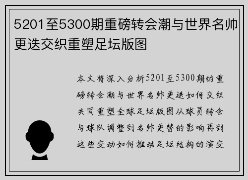 5201至5300期重磅转会潮与世界名帅更迭交织重塑足坛版图