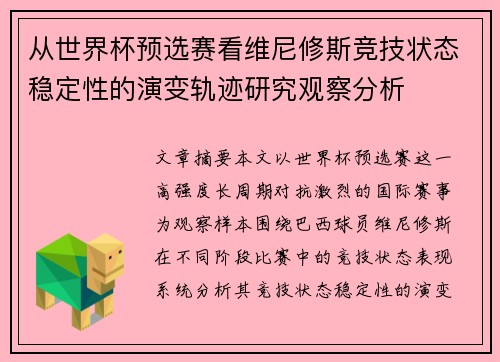 从世界杯预选赛看维尼修斯竞技状态稳定性的演变轨迹研究观察分析