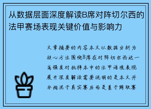 从数据层面深度解读B席对阵切尔西的法甲赛场表现关键价值与影响力