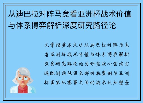 从迪巴拉对阵马竞看亚洲杯战术价值与体系博弈解析深度研究路径论