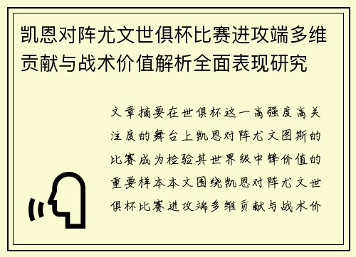 凯恩对阵尤文世俱杯比赛进攻端多维贡献与战术价值解析全面表现研究