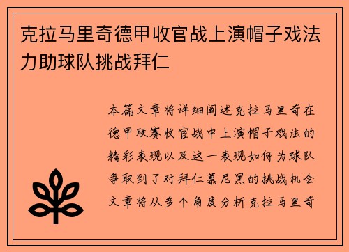 克拉马里奇德甲收官战上演帽子戏法力助球队挑战拜仁