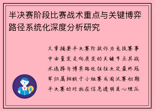 半决赛阶段比赛战术重点与关键博弈路径系统化深度分析研究